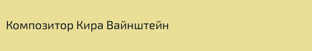 Композитор Кира Вайнштейн